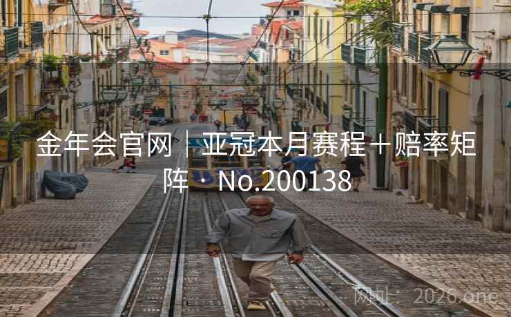 金年会官网｜亚冠本月赛程＋赔率矩阵 · No.200138