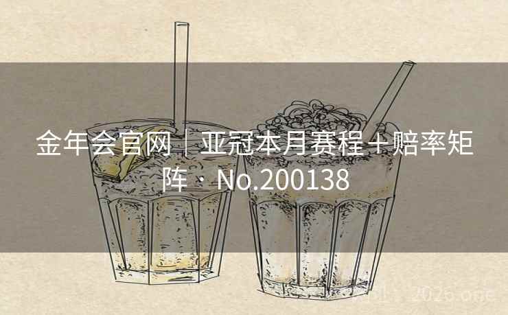 金年会官网|亚冠本月赛程+赔率矩阵 · No.200138 第2张 金年会官网|亚冠本月赛程+赔率矩阵 · No.200138 第2张