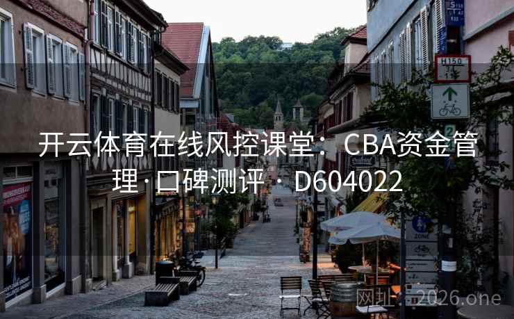 开云体育在线风控课堂：CBA资金管理·口碑测评 · D604022