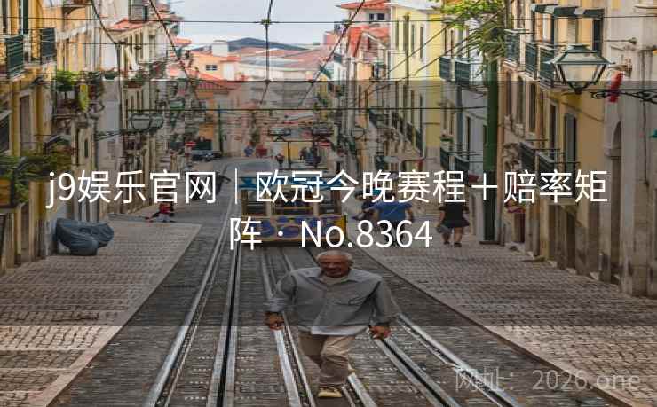 j9娱乐官网|欧冠今晚赛程+赔率矩阵 · No.8364 第2张 j9娱乐官网|欧冠今晚赛程+赔率矩阵 · No.8364 第2张