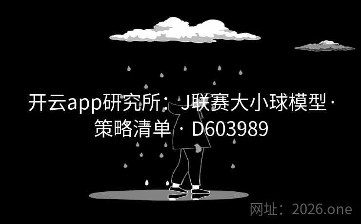 开云app研究所：J联赛大小球模型·策略清单 · D603989