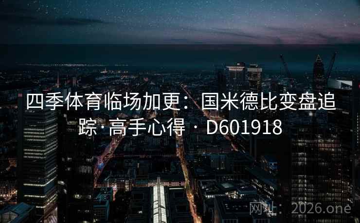 四季体育临场加更：国米德比变盘追踪·高手心得 · D601918