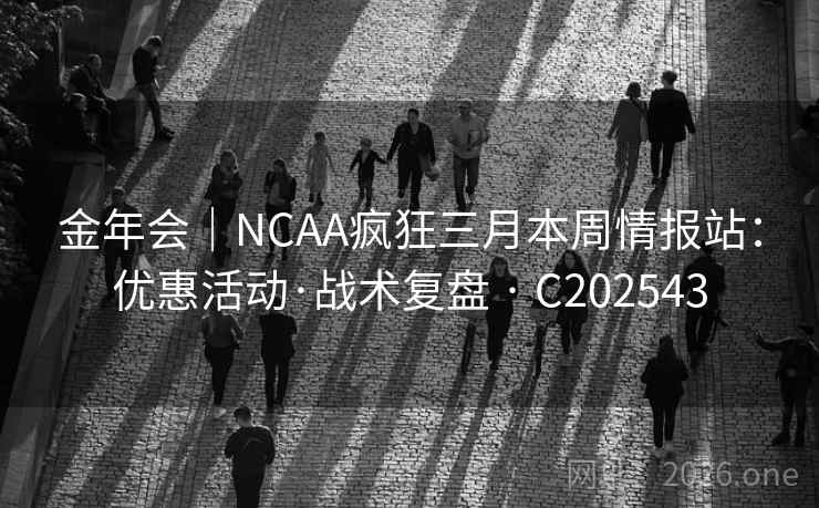 金年会|NCAA疯狂三月本周情报站:优惠活动·战术复盘 · C202543 第2张 金年会|NCAA疯狂三月本周情报站:优惠活动·战术复盘 · C202543 第2张