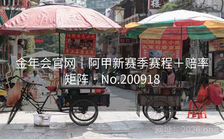 金年会官网｜阿甲新赛季赛程＋赔率矩阵 · No.200918