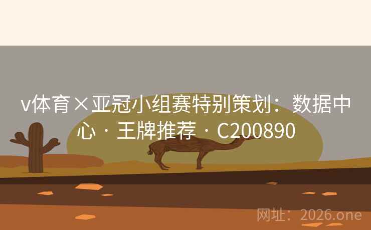 v体育×亚冠小组赛特别策划：数据中心 · 王牌推荐 · C200890