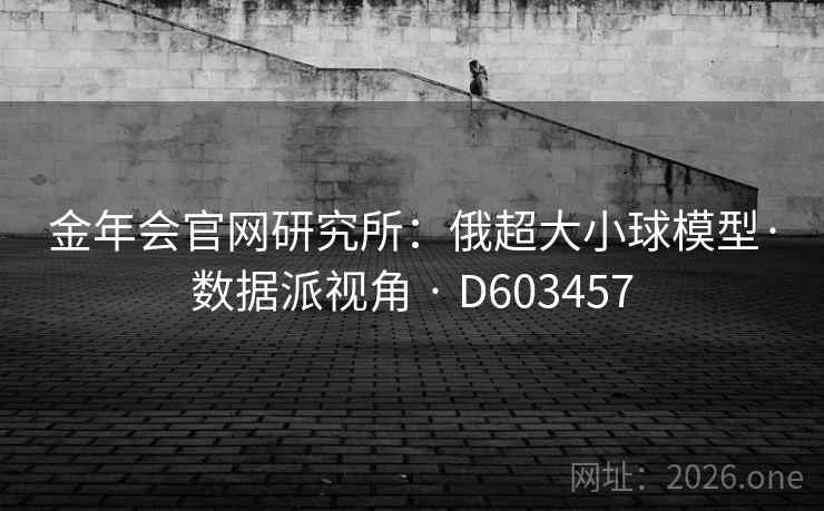 金年会官网研究所：俄超大小球模型·数据派视角 · D603457  第2张