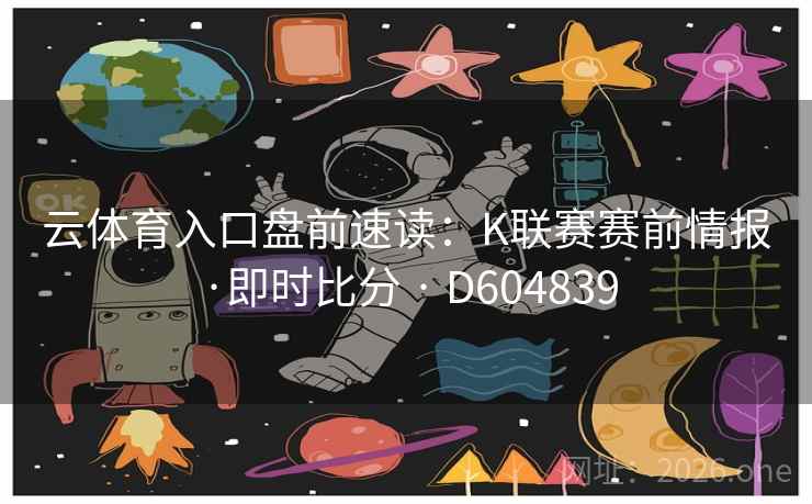 云体育入口盘前速读：K联赛赛前情报·即时比分 · D604839