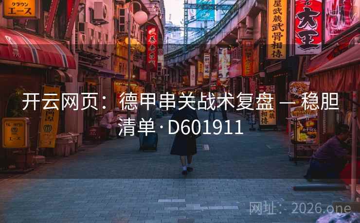 开云网页：德甲串关战术复盘 — 稳胆清单·D601911  第2张