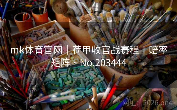 mk体育官网|荷甲收官战赛程+赔率矩阵 · No.203444 第2张 mk体育官网|荷甲收官战赛程+赔率矩阵 · No.203444 第2张