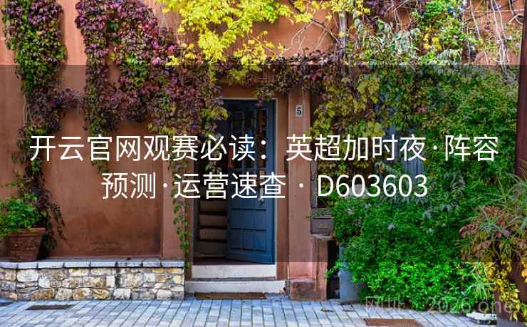开云官网观赛必读：英超加时夜·阵容预测·运营速查 · D603603