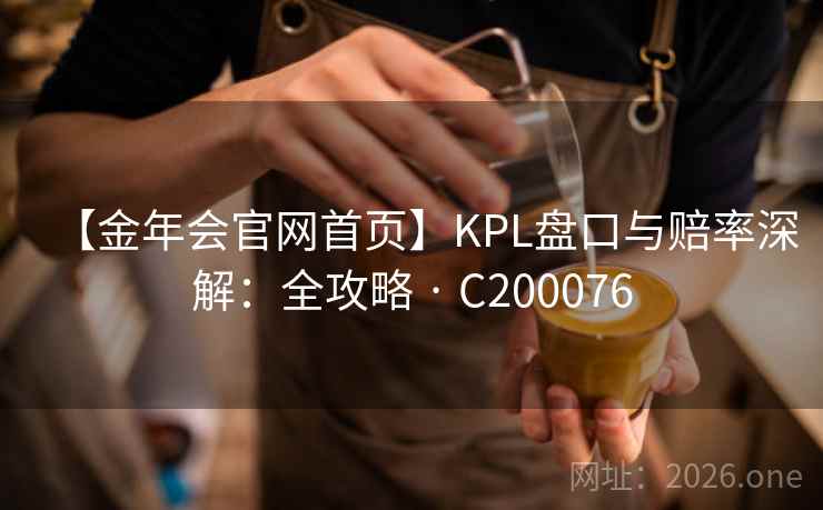 【金年会官网首页】KPL盘口与赔率深解：全攻略 · C200076