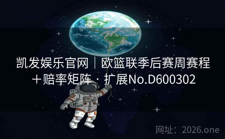 凯发娱乐官网｜欧篮联季后赛周赛程＋赔率矩阵 · 扩展No.D600302