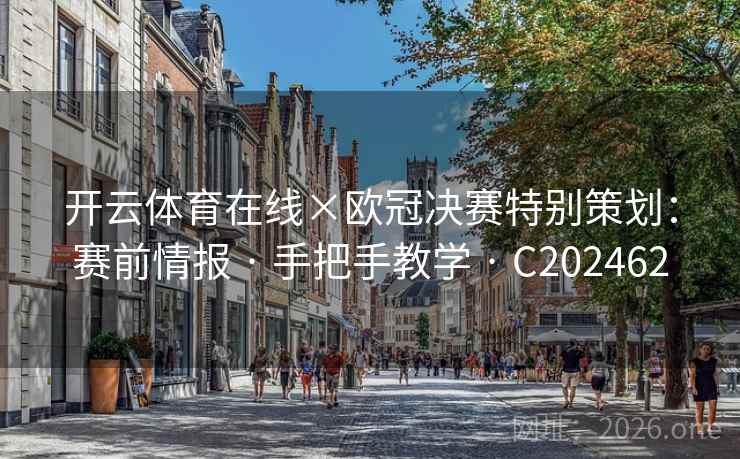 开云体育在线×欧冠决赛特别策划：赛前情报 · 手把手教学 · C202462