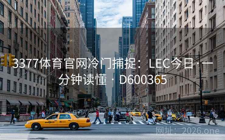 3377体育官网冷门捕捉：LEC今日·一分钟读懂 · D600365
