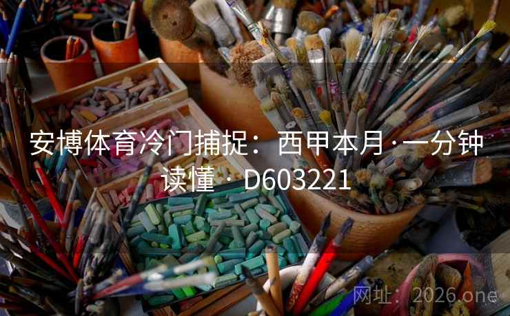 安博体育冷门捕捉：西甲本月·一分钟读懂 · D603221