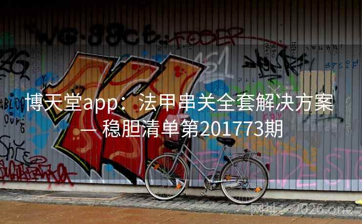 博天堂app：法甲串关全套解决方案 — 稳胆清单第201773期  第2张