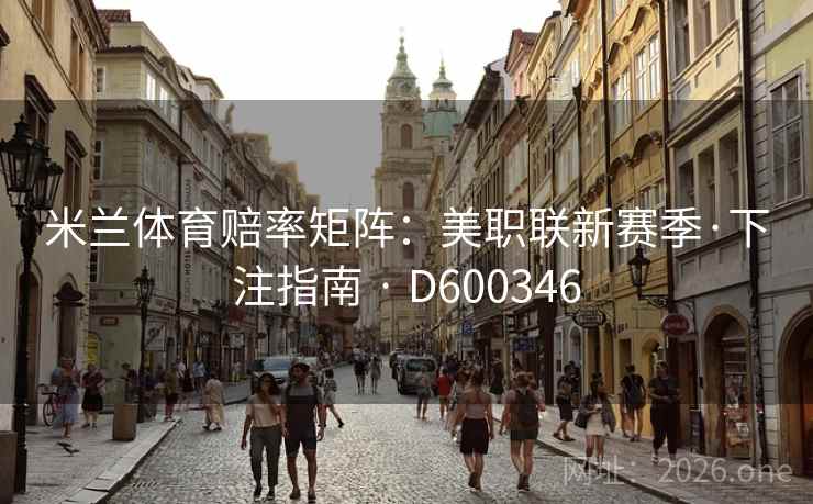米兰体育赔率矩阵：美职联新赛季·下注指南 · D600346  第2张