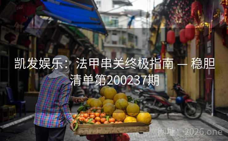 凯发娱乐：法甲串关终极指南 — 稳胆清单第200237期