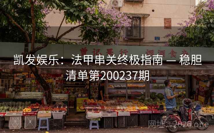 凯发娱乐:法甲串关终极指南 — 稳胆清单第200237期 第2张 凯发娱乐:法甲串关终极指南 — 稳胆清单第200237期 第2张