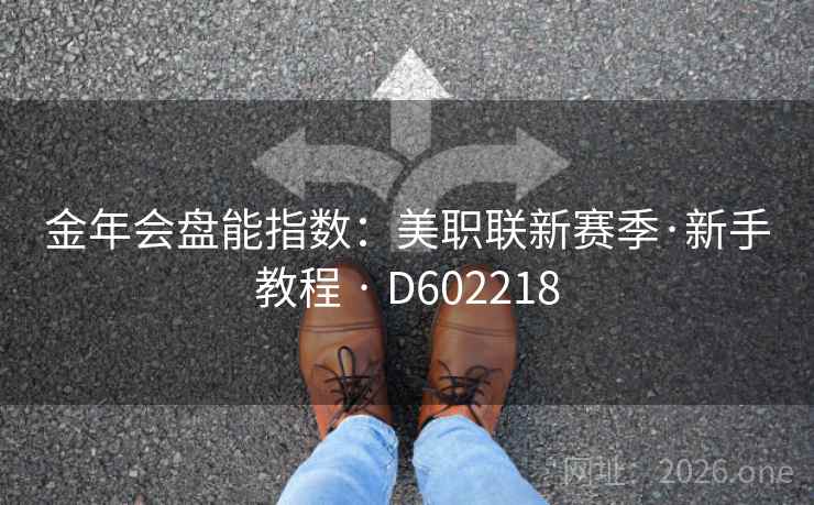 金年会盘能指数:美职联新赛季·新手教程 · D602218 第2张 金年会盘能指数:美职联新赛季·新手教程 · D602218 第2张