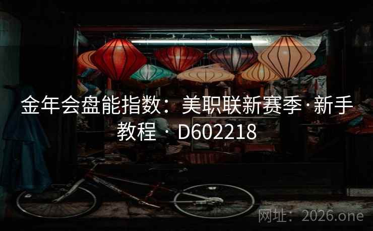 金年会盘能指数：美职联新赛季·新手教程 · D602218