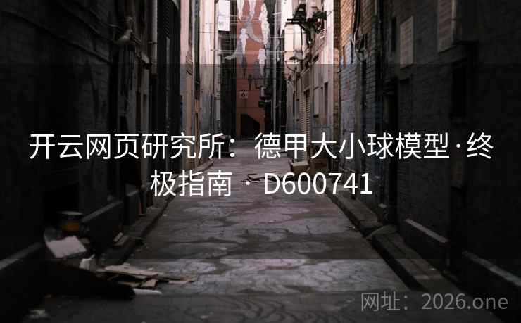 开云网页研究所：德甲大小球模型·终极指南 · D600741  第2张