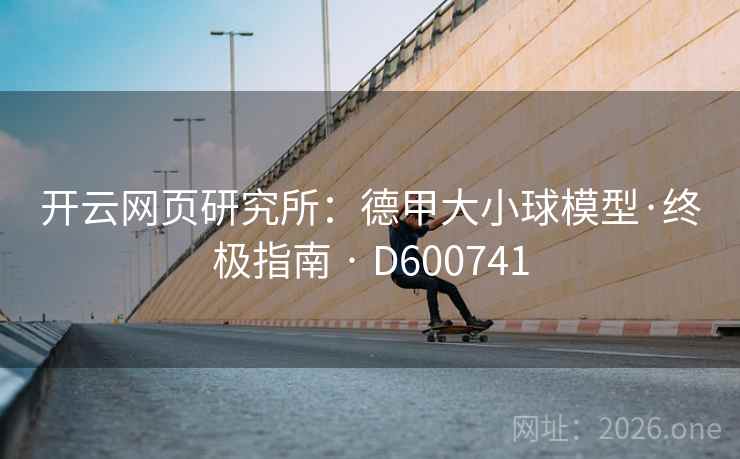 开云网页研究所：德甲大小球模型·终极指南 · D600741