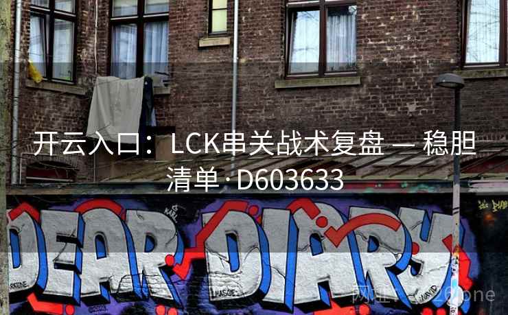 开云入口：LCK串关战术复盘 — 稳胆清单·D603633