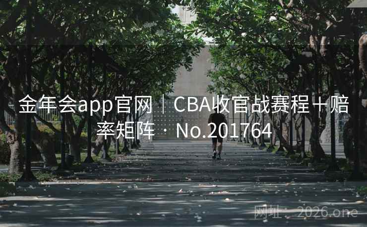 金年会app官网|CBA收官战赛程+赔率矩阵 · No.201764 第2张 金年会app官网|CBA收官战赛程+赔率矩阵 · No.201764 第2张