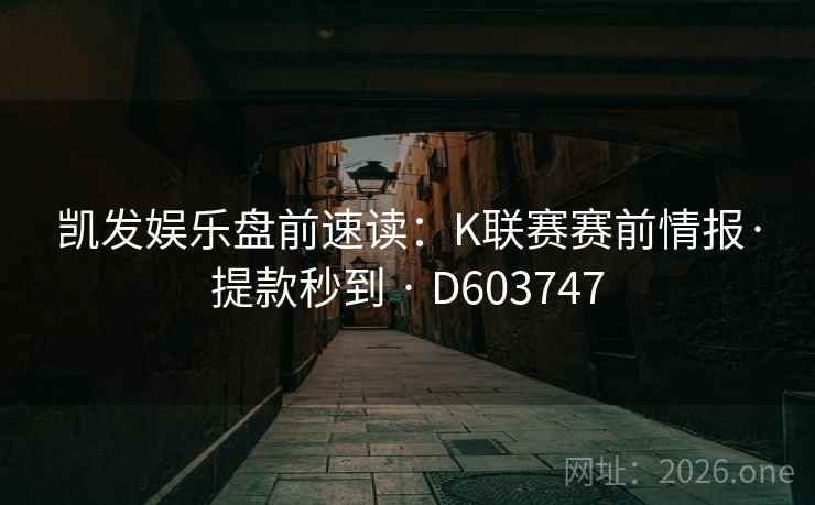 凯发娱乐盘前速读：K联赛赛前情报·提款秒到 · D603747  第2张