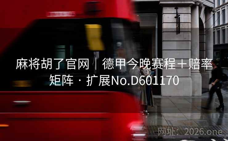 麻将胡了官网｜德甲今晚赛程＋赔率矩阵 · 扩展No.D601170  第1张