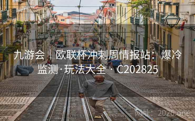 九游会|欧联杯冲刺周情报站:爆冷监测·玩法大全 · C202825 第2张 九游会|欧联杯冲刺周情报站:爆冷监测·玩法大全 · C202825 第2张