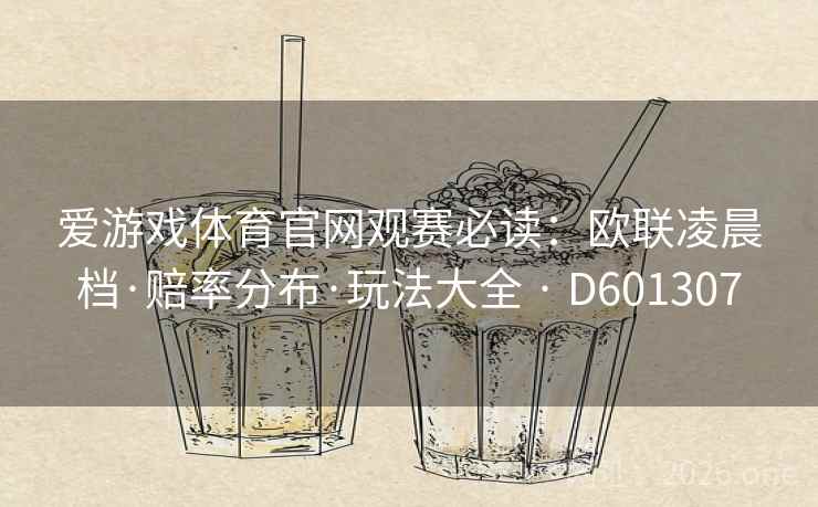 爱游戏体育官网观赛必读：欧联凌晨档·赔率分布·玩法大全 · D601307  第2张