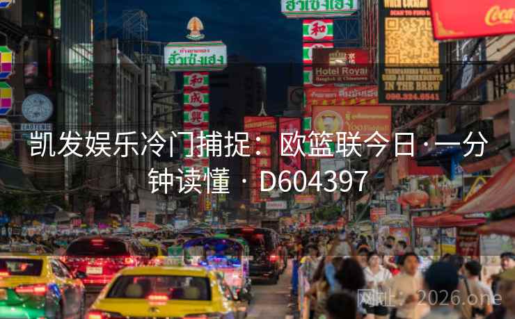 凯发娱乐冷门捕捉：欧篮联今日·一分钟读懂 · D604397