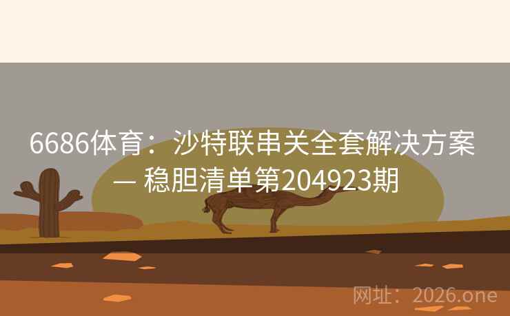 6686体育：沙特联串关全套解决方案 — 稳胆清单第204923期