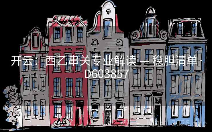 开云：西乙串关专业解读 — 稳胆清单·D603857