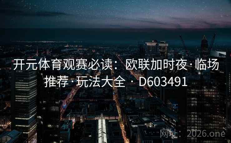 开元体育观赛必读：欧联加时夜·临场推荐·玩法大全 · D603491  第2张