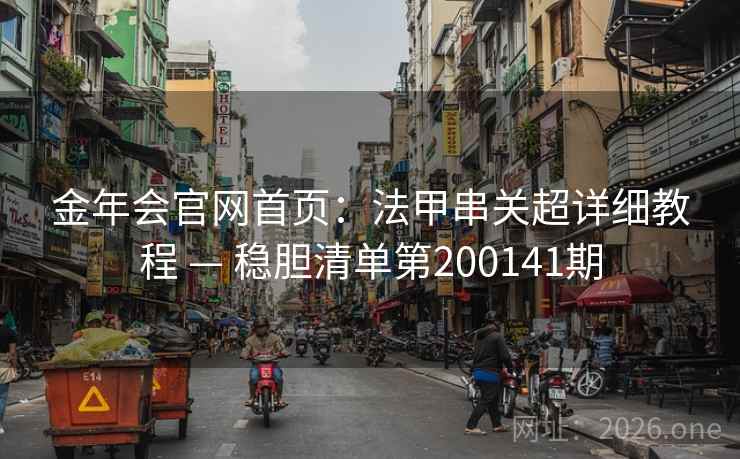金年会官网首页：法甲串关超详细教程 — 稳胆清单第200141期  第2张