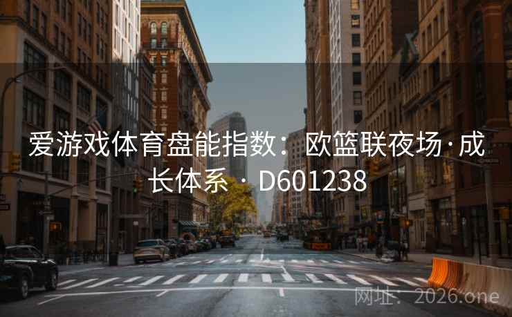 爱游戏体育盘能指数：欧篮联夜场·成长体系 · D601238
