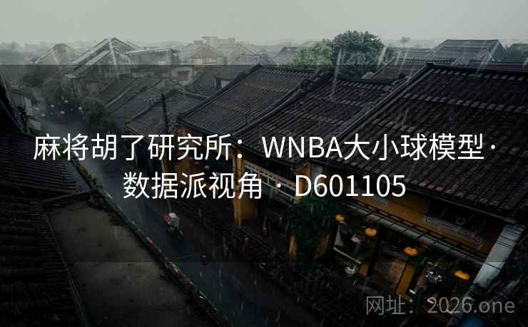 麻将胡了研究所：WNBA大小球模型·数据派视角 · D601105  第2张